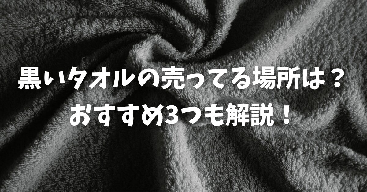 黒い タオル 売っ てる 人気 店