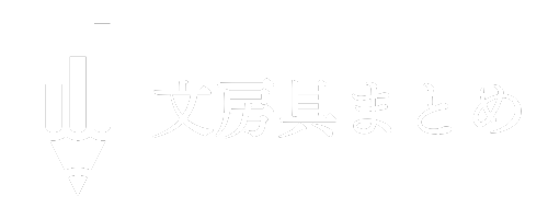 文房具まとめ